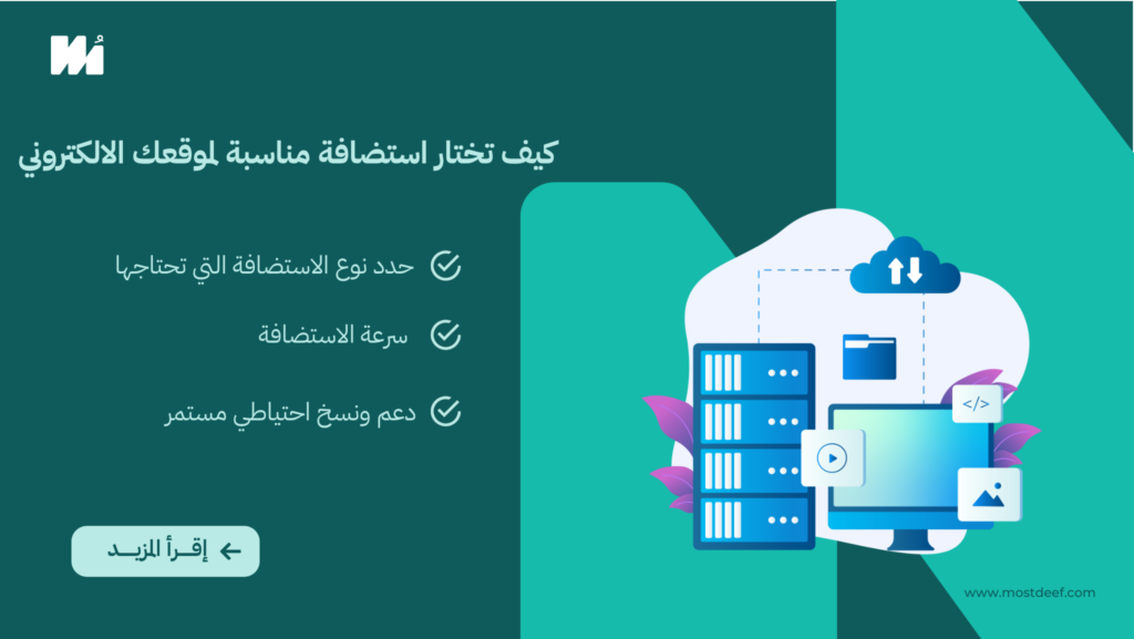 اختيار الاستضافة