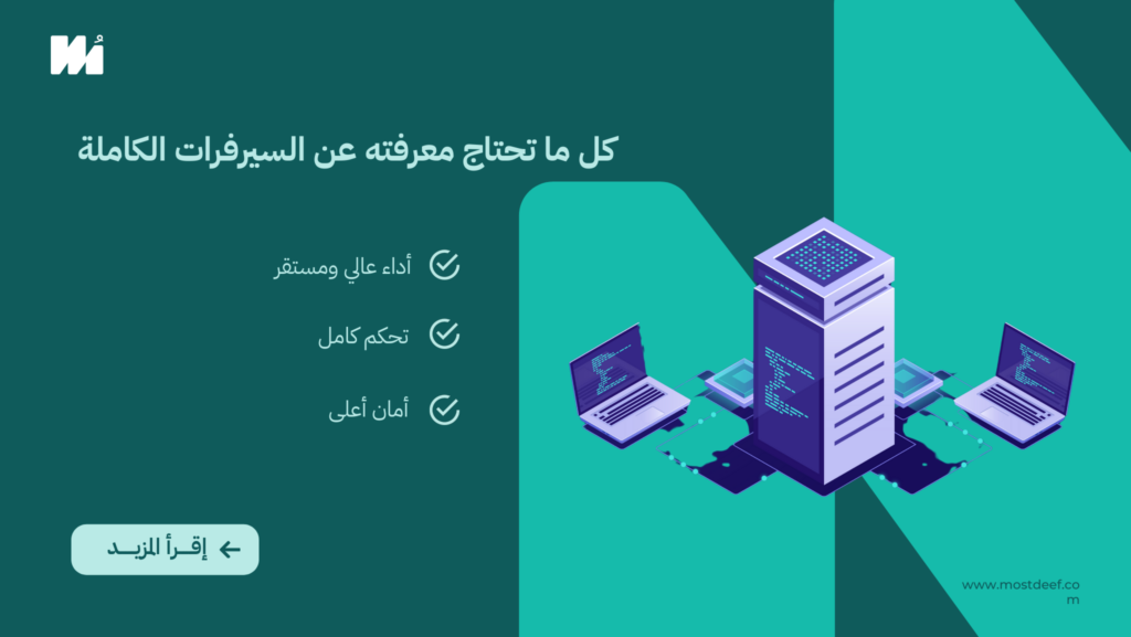 السيرفرات الكاملة