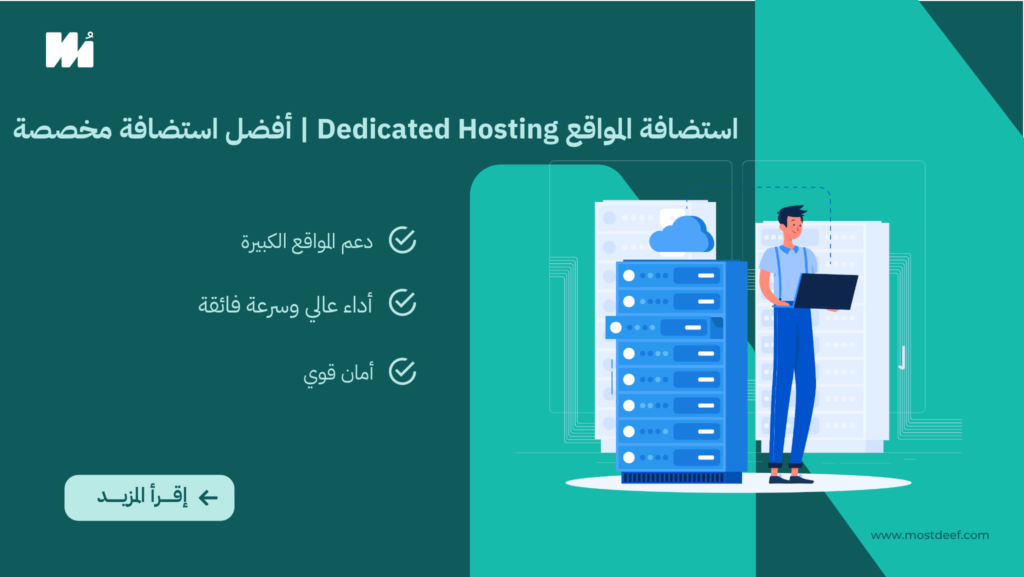 استضافة المواقع Dedicated Hosting | أفضل استضافة مخصصة لموقعك بأداء فائق وسرعة عالية