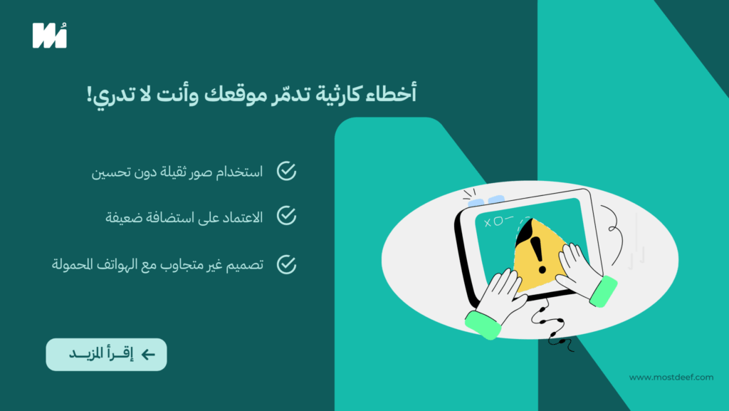 أخطاء كارثية تدمّر موقعك