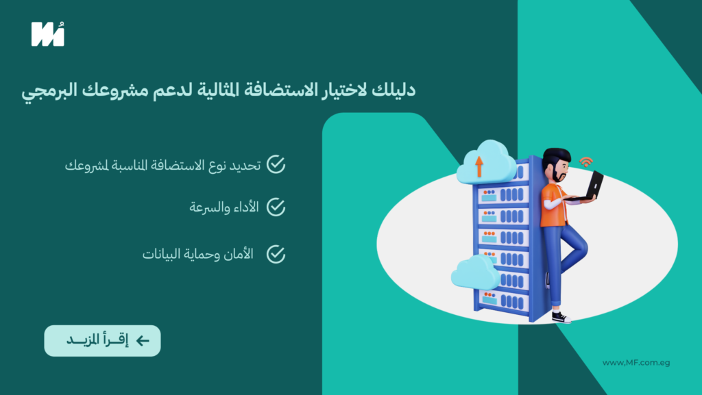 اختيار الاستضافة